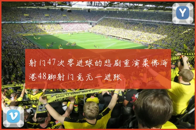 射门47次零进球的悲剧重演柔佛海港48脚射门竟无一进账