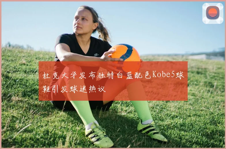 杜克大学发布独特白蓝配色Kobe5球鞋引发球迷热议