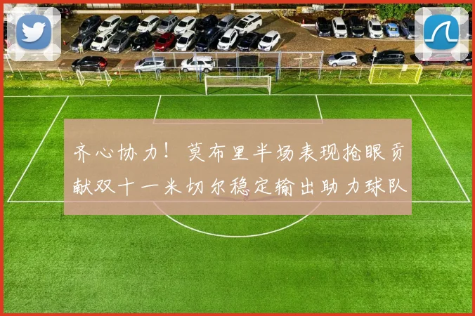 齐心协力！莫布里半场表现抢眼贡献双十一米切尔稳定输出助力球队争胜