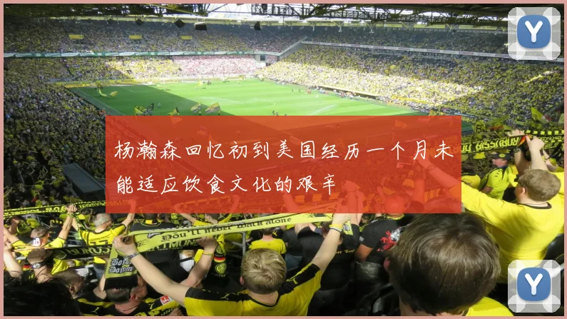 杨瀚森回忆初到美国经历一个月未能适应饮食文化的艰辛