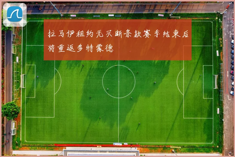 拉马伊租约无买断条款赛季结束后将重返多特蒙德