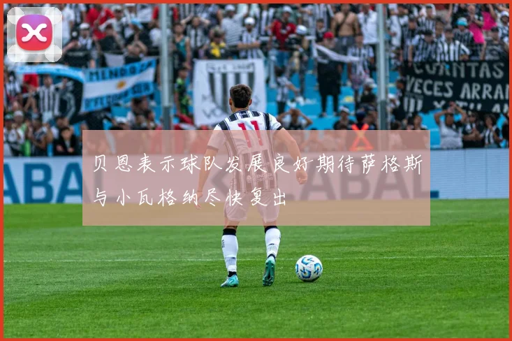 贝恩表示球队发展良好期待萨格斯与小瓦格纳尽快复出