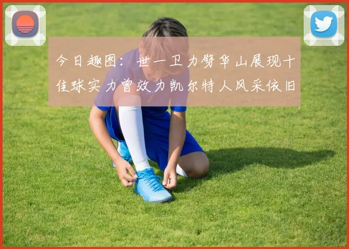 今日趣图：世一卫力劈华山展现十佳球实力曾效力凯尔特人风采依旧