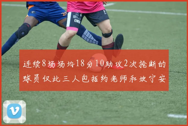 连续8场场均18分10助攻2次抢断的球员仅此三人包括约老师和坎宁安