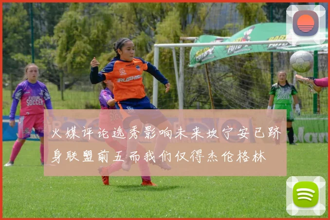 火媒评论选秀影响未来坎宁安已跻身联盟前五而我们仅得杰伦格林